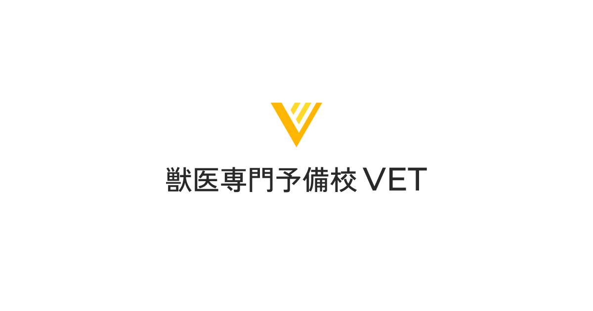 獣医専門予備校VET | 獣医学部合格に特化した予備校、オンラインにて