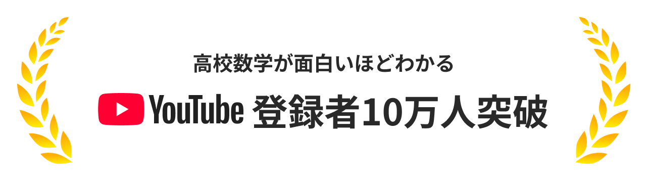 「高校数学が面白いほどわかる」YouTube登録者10万人突破